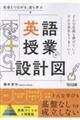 社会とつながる、自ら学ぶ 英語授業の設計図