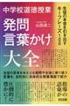 中学校道徳授業 発問・言葉かけ大全