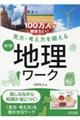 100万人が解きたい!見方・考え方を鍛える 中学地理ワーク