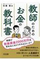教師のためのお金の教科書