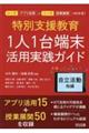 特別支援教育1人1台端未活用実践ガイド 自立活動他編