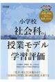 小学校社会科の授業モデル&学習評価