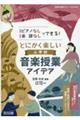 ピアノなし・楽譜なしでできる!とにかく楽しい小学校音楽授業アイデア