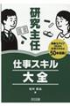 研究主任 仕事スキル大全