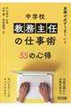 実務が必ずうまくいく 中学校教務主任の仕事術55の心得