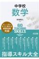 中学校数学指導スキル大全