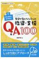 こんなときどうする?発達が気になる子への指導・支援Q&A100