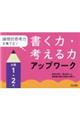 論理的思考力を育てる!書く力・考える力アップワーク 小学1・2年