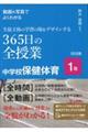 動画&写真でよくわかる生徒主体の学習の場をデザインする365日の全授業中学校保健体育1年
