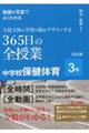 動画&写真でよくわかる生徒主体の学習の場をデザインする365日の全授業中学校保健体育3年