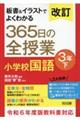 板書&イラストでよくわかる365日の全授業 小学校国語3年 下 改訂