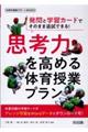 発問と学習カードでそのまま追試できる!思考力を高める体育授業プラン