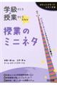 学級づくり&授業づくりスキル授業のミニネタ