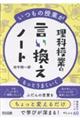 いつもの授業がもっとうまくいく 理科授業の言い換えノート