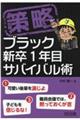 策略ーブラック新卒1年目サバイバル術
