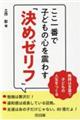 ここ一番で子どもの心を震わす「決めゼリフ」