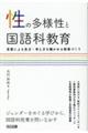 性の多様性と国語科教育
