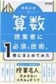 算数授業者に必須の技術、1冊にまとめてみた