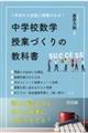 1年目から生徒に信頼される! 中学校数学授業づくりの教科書