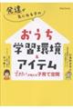 発達が気になる子のおうち学習環境&アイテム できた!が増える子育て空間