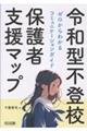 令和型不登校保護者支援マップ
