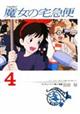 魔女の宅急便 4
