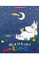 ほしをひろった?ムーミントロール
