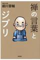 禅の言葉とジブリ