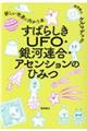 すばらしきUFO・銀河連合・アセンションのひみつ