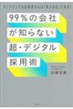 99%の会社が知らない「超・デジタル採用術」