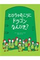 �Ƃт�̂ނ����Ƀh���S���Ȃ�т��H
