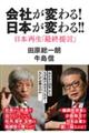 会社が変わる!日本が変わる!!日本再生「最終提言」
