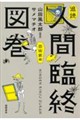 追読人間臨終図巻 芸術家編