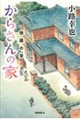 からさんの家 伽羅の章