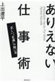 ありえない仕事術 正しい“正義”の使い方