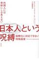 外国人には奇妙にしか見えない日本人という呪縛 国際化に対応できない特殊国家