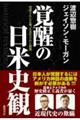 覚醒の日米史観 捏造された正義、正当化された殺戮