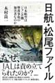 日航・松尾ファイル 日本航空はジャンボ機墜落事故の加害者なのか