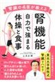 腎臓の名医が教える 腎機能 自力で強まる体操と食事