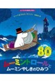 ムーミントロールとムーミンやしきのひみつ
