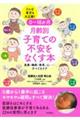 0〜18か月 月齢別 子育ての不安をなくす本