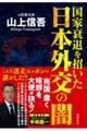 国家衰退を招いた日本外交の闇