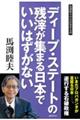 ディープ・ステートの残滓が集まる日本でいいはずがない