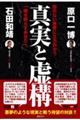 真実と虚構