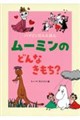 ムーミンの どんな きもち?