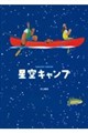 星空キャンプ