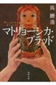 マトリョーシカ・ブラッド
