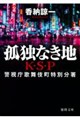孤独なき地K・S・P 新装版