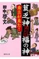 貧乏神あんど福の神 秀吉が来た!