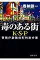 毒のある街K・S・P 新装版